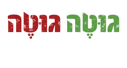 לוגו גוטה גוטה קצביית בשר